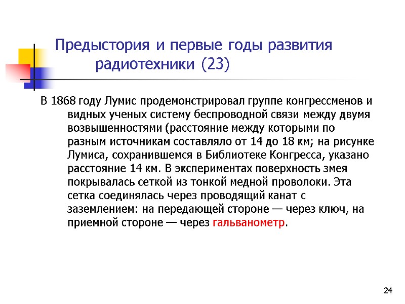 24 Предыстория и первые годы развития  радиотехники (23)   В 1868 году